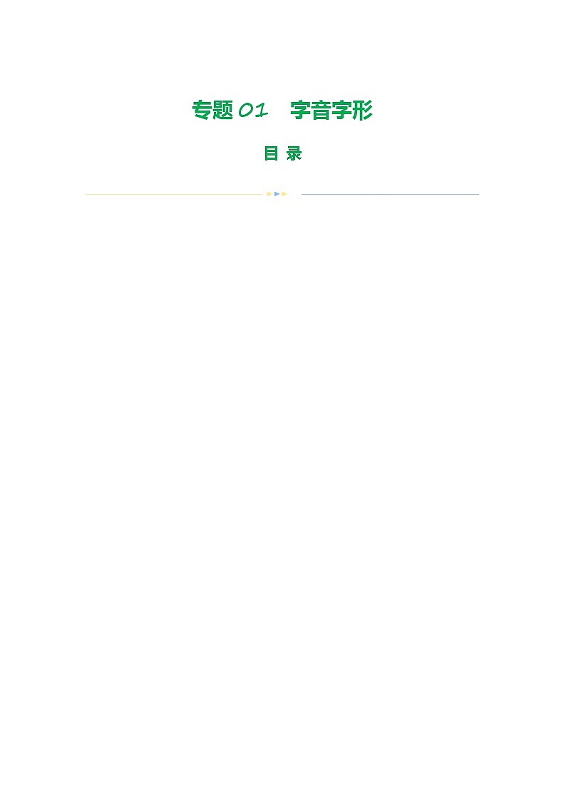 中考语文二轮复习讲练测(浙江专用)专题01字音字形(讲练)(原卷版+解析)第1页