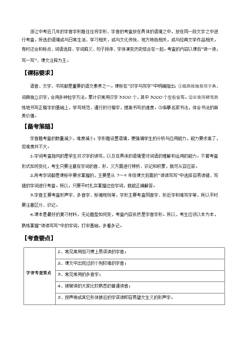 中考语文二轮复习讲练测(浙江专用)专题01字音字形(讲练)(原卷版+解析)第3页