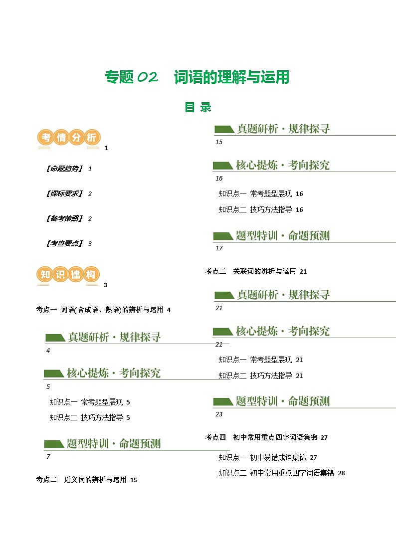 中考语文二轮复习讲练测(浙江专用)专题02词语的理解与运用(讲练)(原卷版+解析)第1页
