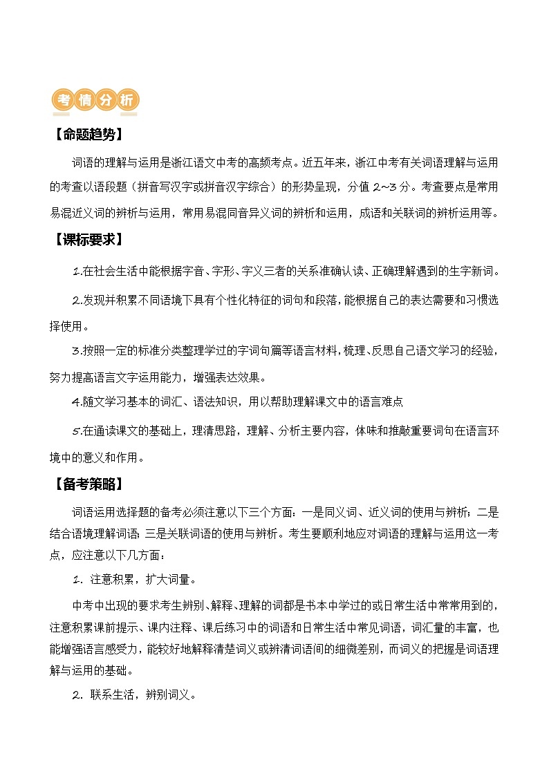 中考语文二轮复习讲练测(浙江专用)专题02词语的理解与运用(讲练)(原卷版+解析)第2页
