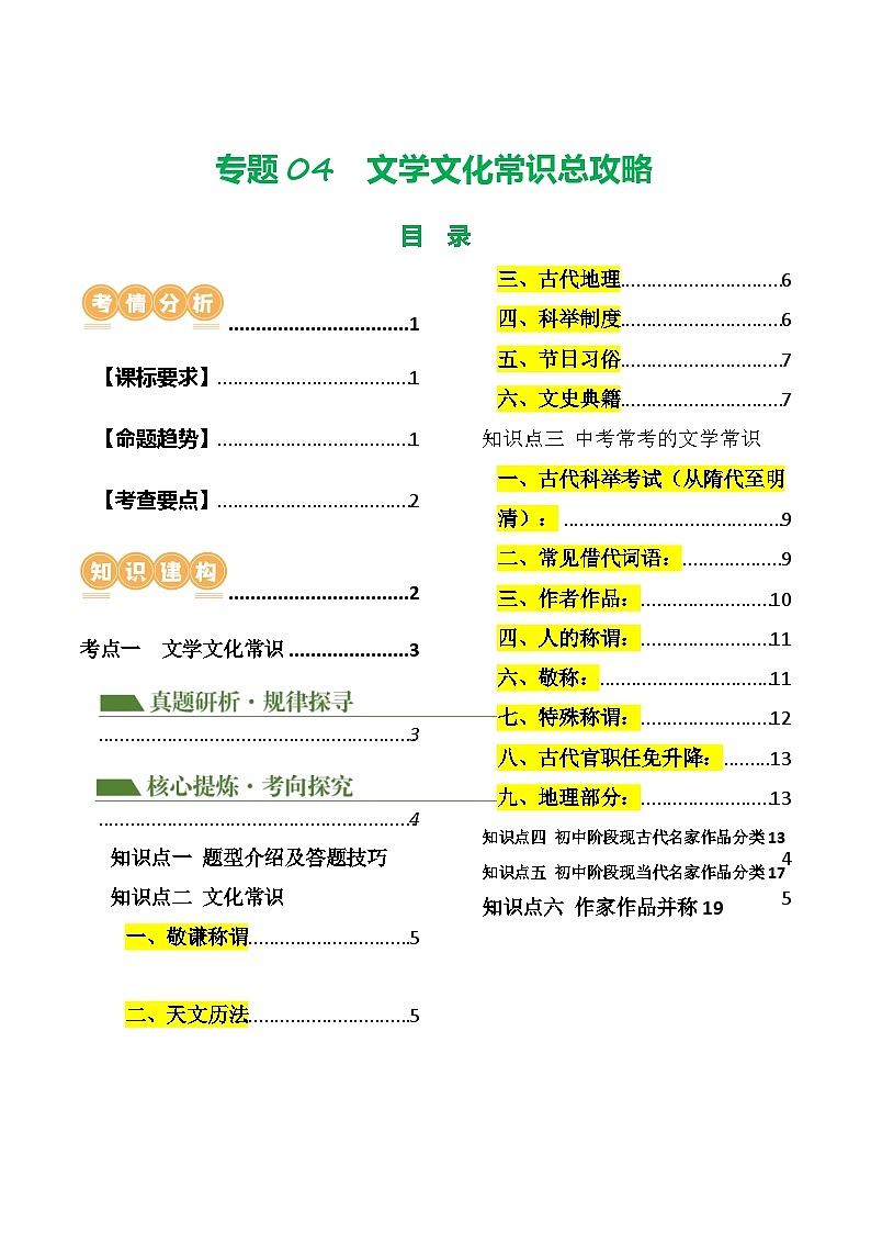 中考语文二轮复习讲练测(浙江专用)专题04文学文化常识(讲练)(原卷版+解析)第1页