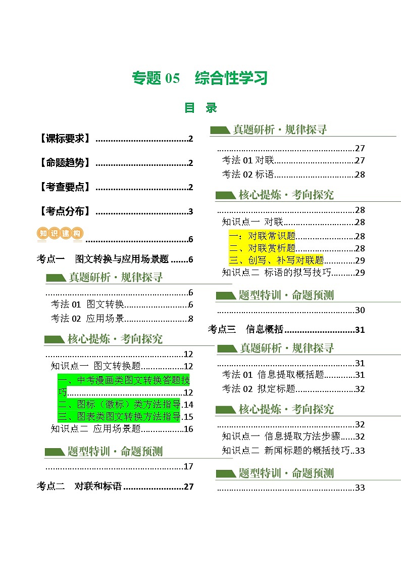 中考语文二轮复习讲练测(浙江专用)专题05综合性学习(讲练)(原卷版+解析)第1页