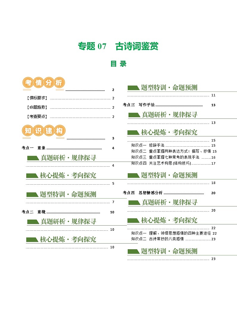 中考语文二轮复习讲练测(浙江专用)专题07古诗词鉴赏(讲练)(原卷版+解析)第1页