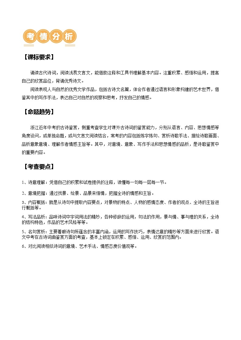 中考语文二轮复习讲练测(浙江专用)专题07古诗词鉴赏(讲练)(原卷版+解析)第2页