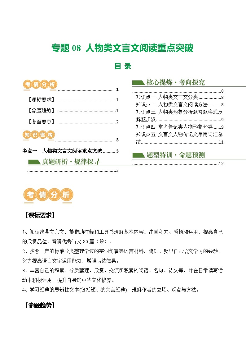 中考语文二轮复习讲练测(浙江专用)专题08人物类文言文阅读重点突破(讲练)(原卷版+解析)第1页
