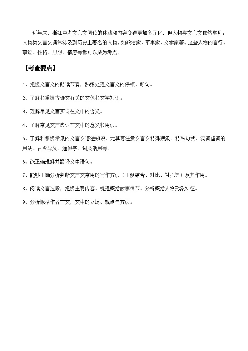 中考语文二轮复习讲练测(浙江专用)专题08人物类文言文阅读重点突破(讲练)(原卷版+解析)第2页