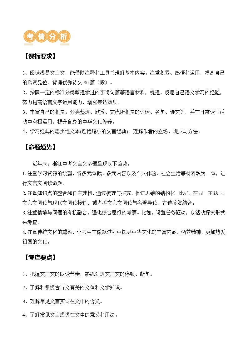 中考语文二轮复习讲练测(浙江专用)专题09文言文常规题型知识突破(讲练)(原卷版+解析)第2页