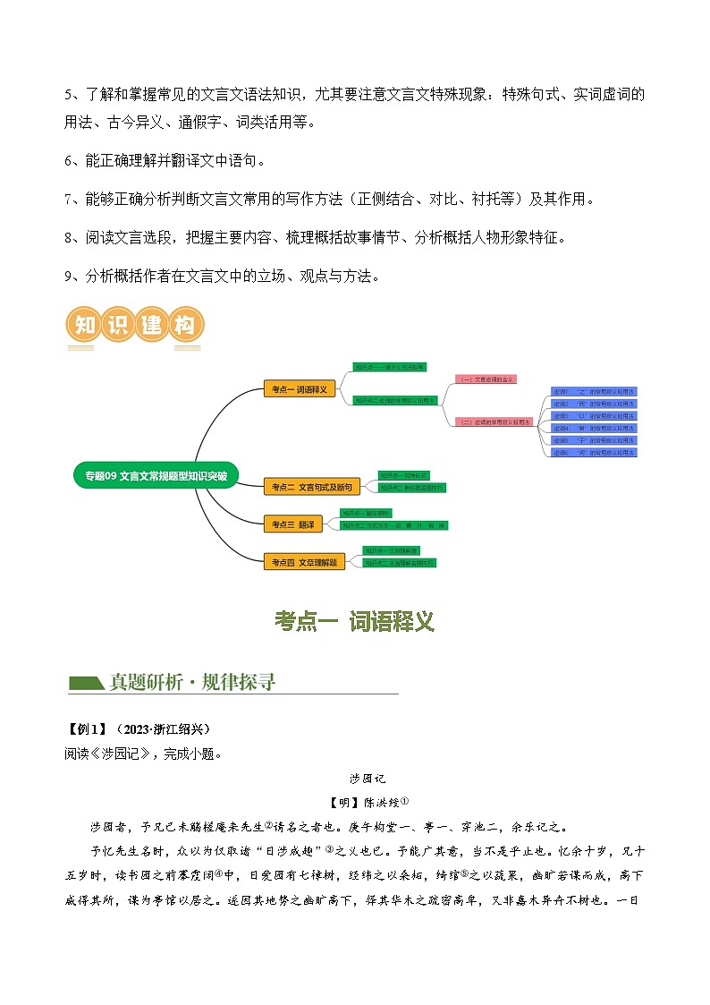 中考语文二轮复习讲练测(浙江专用)专题09文言文常规题型知识突破(讲练)(原卷版+解析)第3页