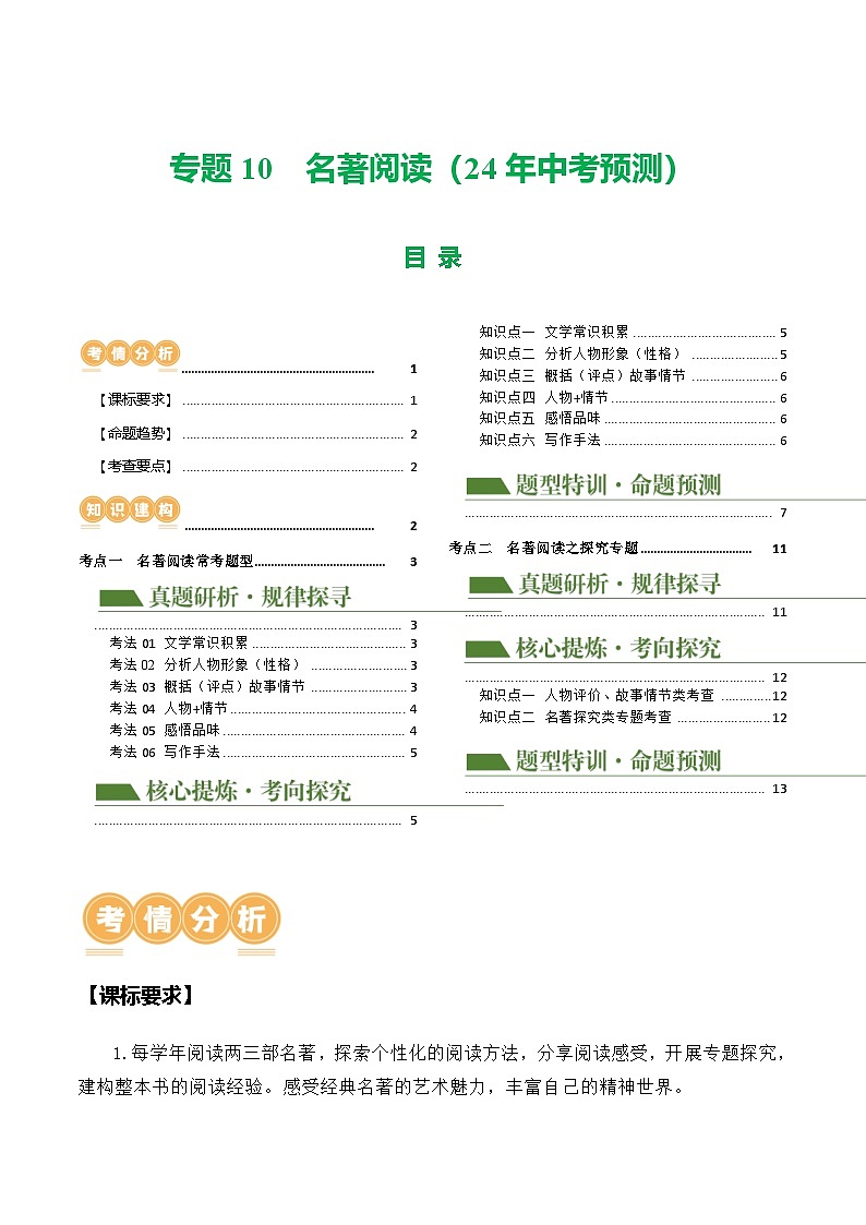 中考语文二轮复习讲练测(浙江专用)专题10名著阅读(24年中考预测)(讲练)(原卷版+解析)第1页