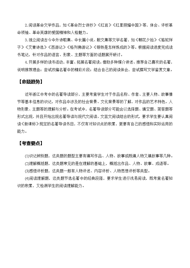 中考语文二轮复习讲练测(浙江专用)专题10名著阅读(24年中考预测)(讲练)(原卷版+解析)第2页