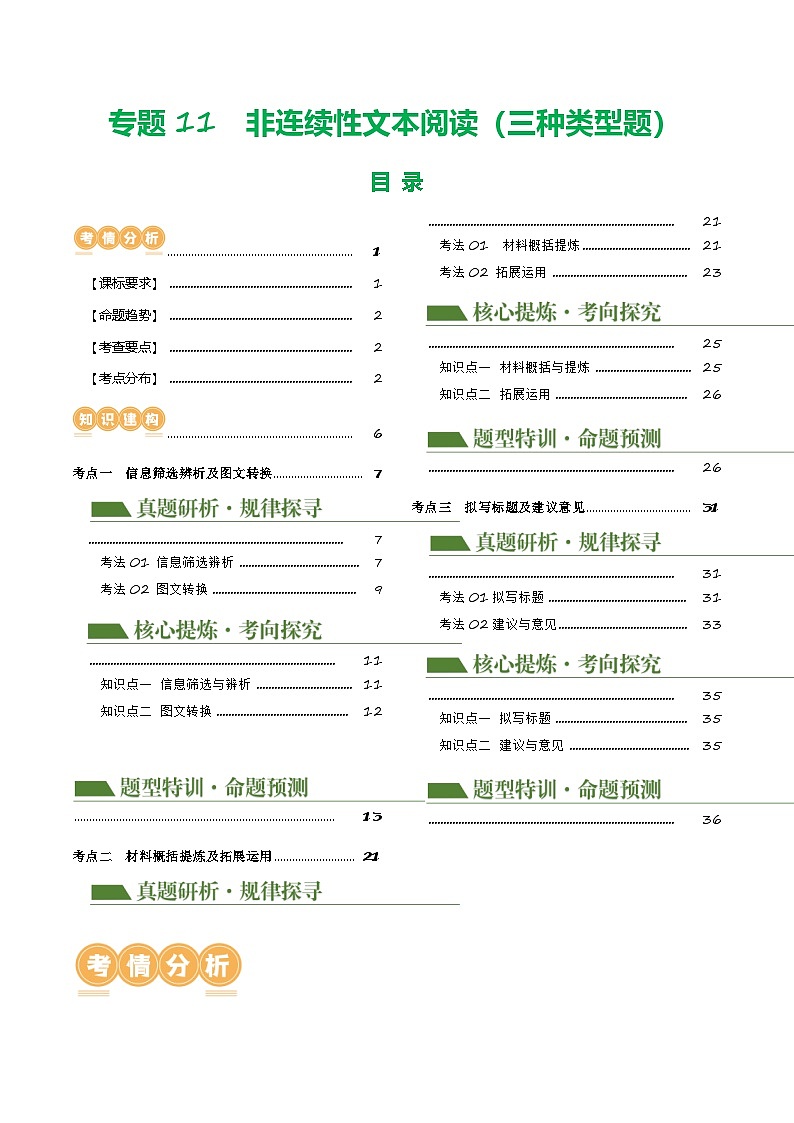 中考语文二轮复习讲练测(浙江专用)专题11非连续性文本阅读(三种类型题)(讲练)(原卷版+解析)第1页