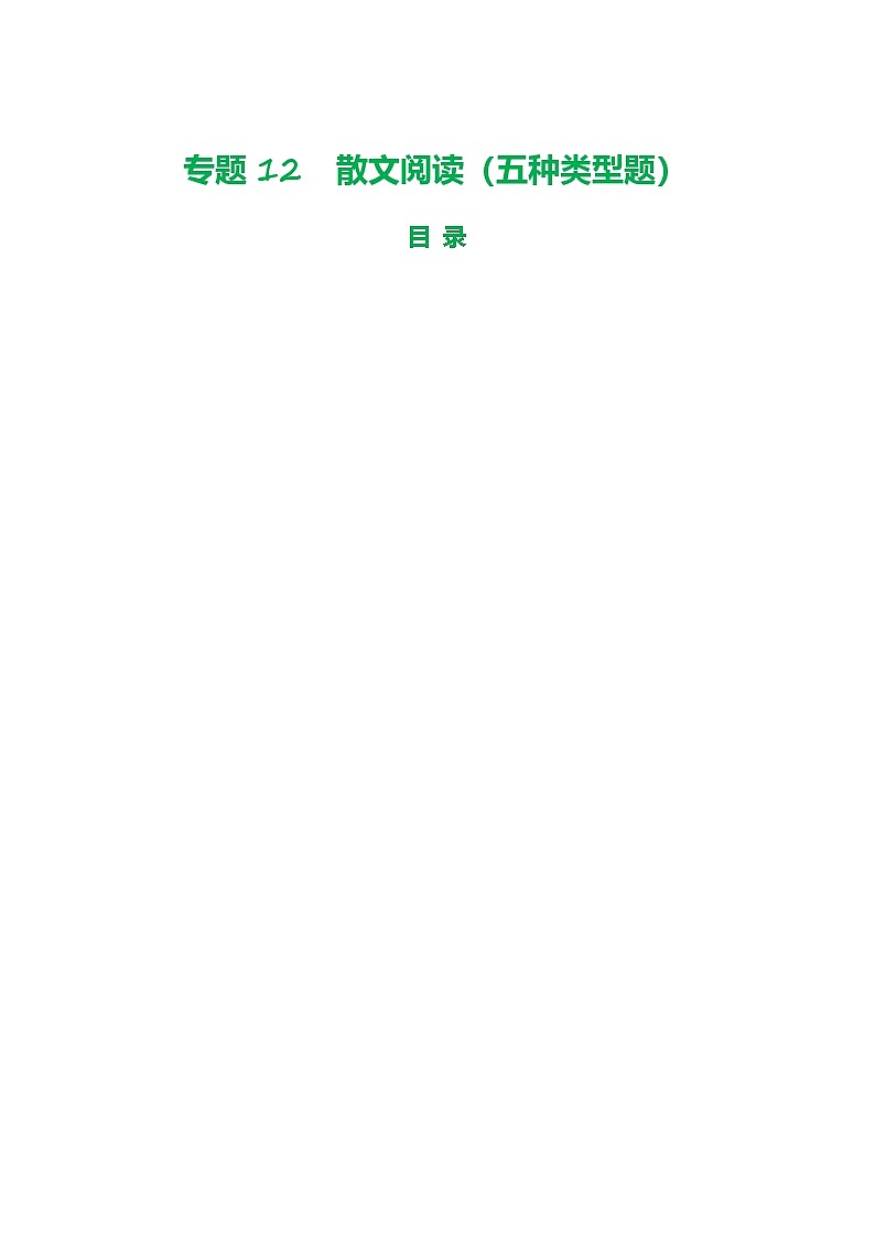 中考语文二轮复习讲练测(浙江专用)专题12散文阅读(五种类型题)(讲练)(原卷版+解析)第1页