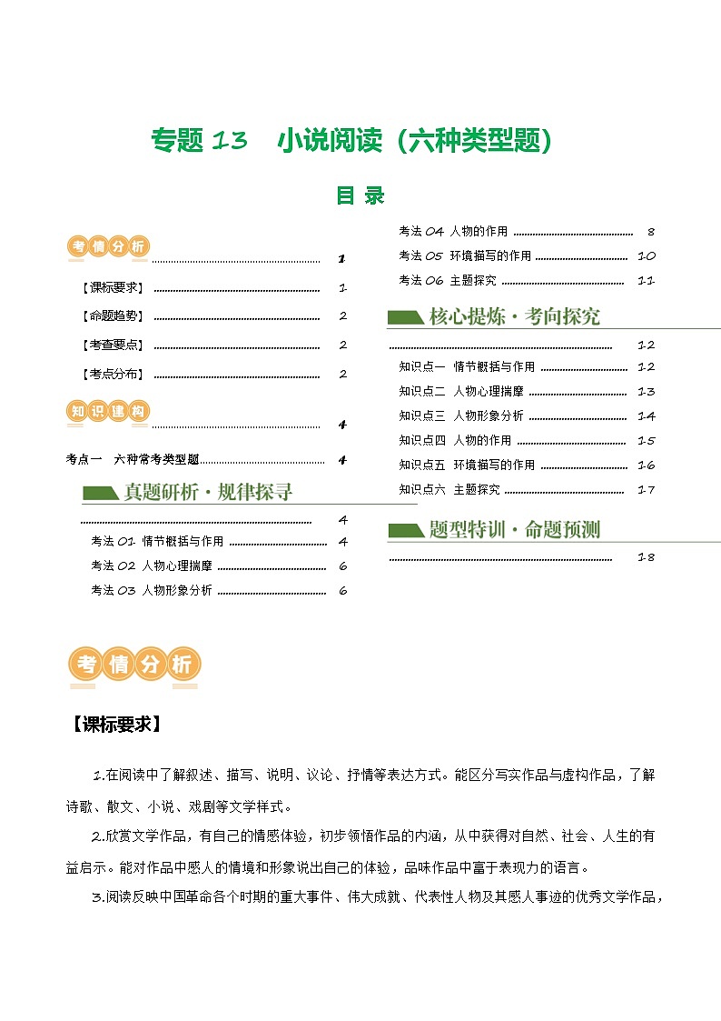 中考语文二轮复习讲练测(浙江专用)专题13小说阅读(六种类型题)(讲练)(原卷版+解析)第1页