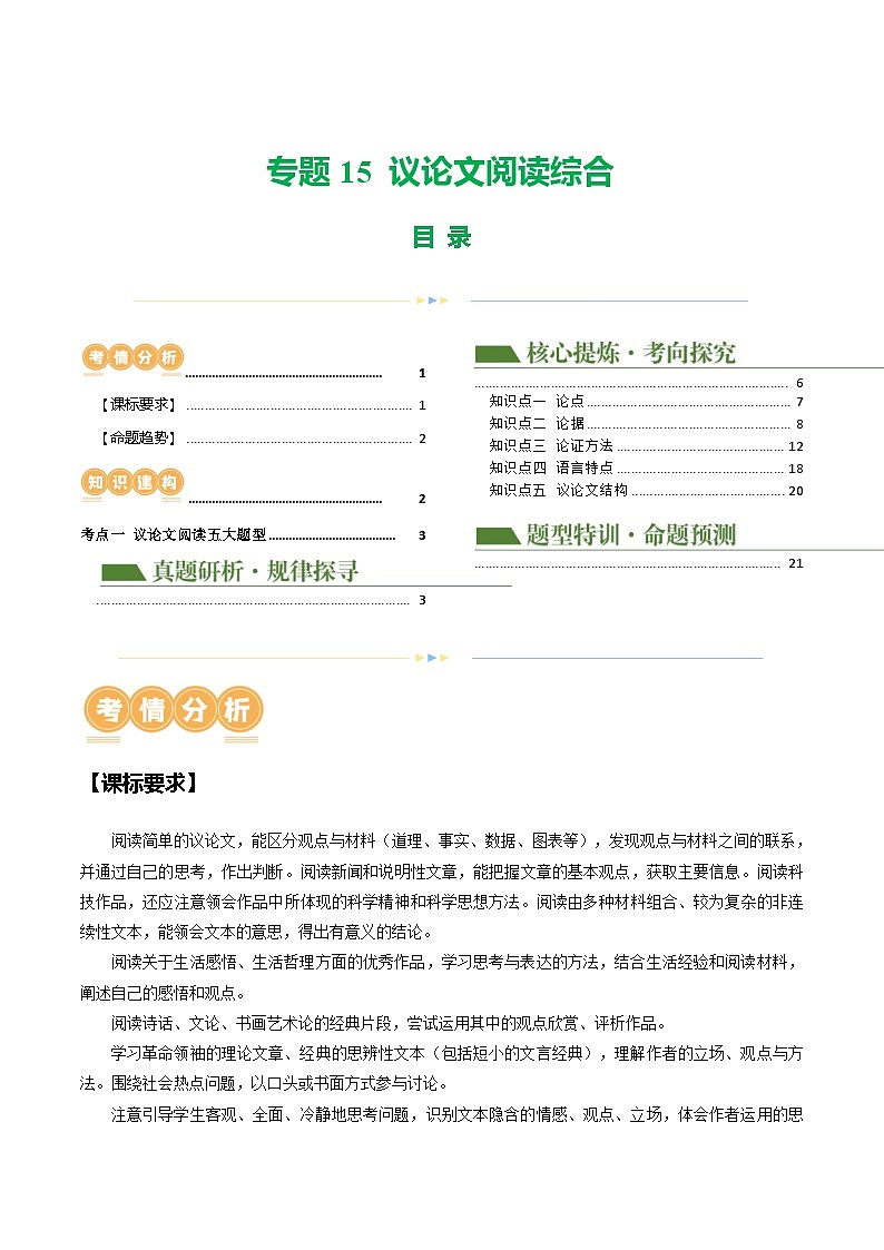 中考语文二轮复习讲练测(浙江专用)专题15议论文阅读综合(讲练)(原卷版+解析)第1页