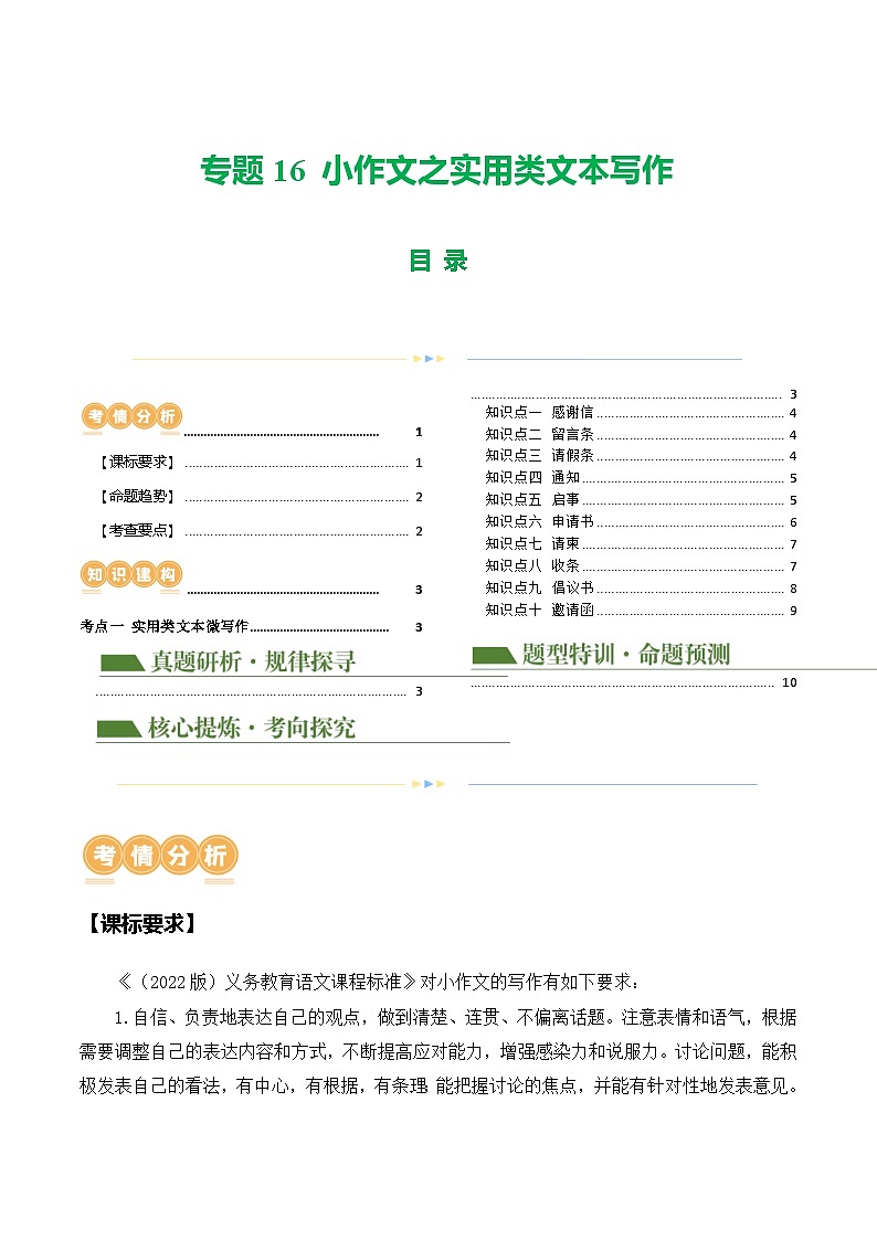 中考语文二轮复习讲练测(浙江专用)专题16小作文之实用类文本写作(讲练)(原卷版+解析)第1页