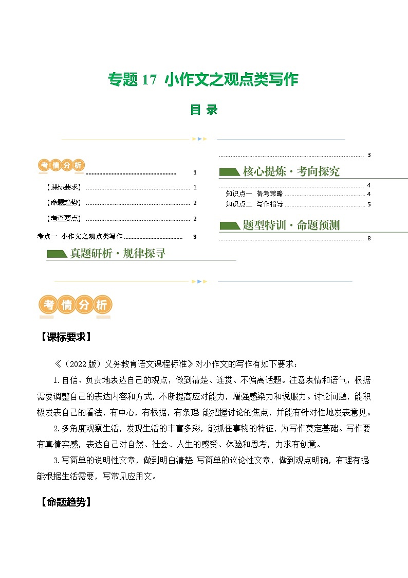 中考语文二轮复习讲练测(浙江专用)专题17小作文之观点类写作(讲练)(原卷版+解析)第1页