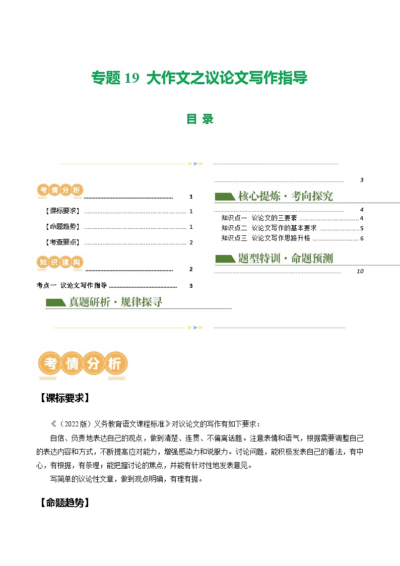 中考语文二轮复习讲练测(浙江专用)专题19大作文之议论文写作指导(讲练)(原卷版+解析)第1页