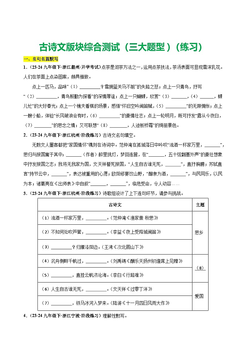 中考语文二轮复习讲练测(浙江专用)古诗文版块综合测试(三大题型)(练习)(原卷版+解析)第1页