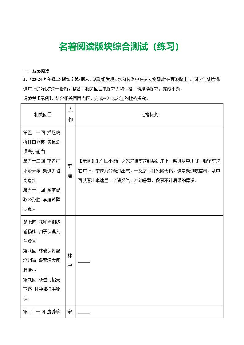 中考语文二轮复习讲练测(浙江专用)名著阅读版块综合测试(练习)(原卷版+解析)第1页