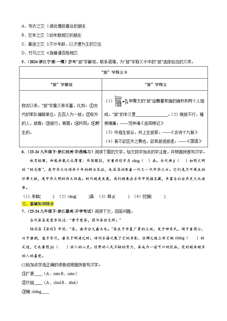 中考语文二轮复习讲练测(浙江专用)基础知识版块综合测试(五大题型)(练习)(原卷版+解析)第2页
