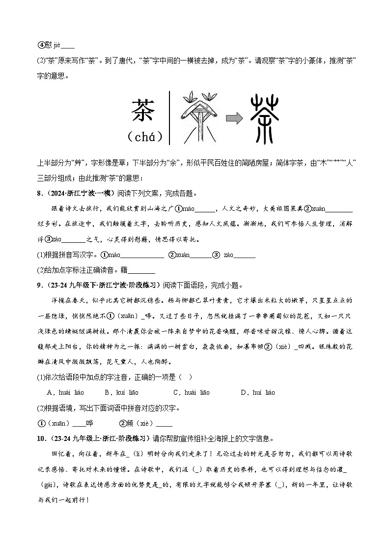 中考语文二轮复习讲练测(浙江专用)基础知识版块综合测试(五大题型)(练习)(原卷版+解析)第3页