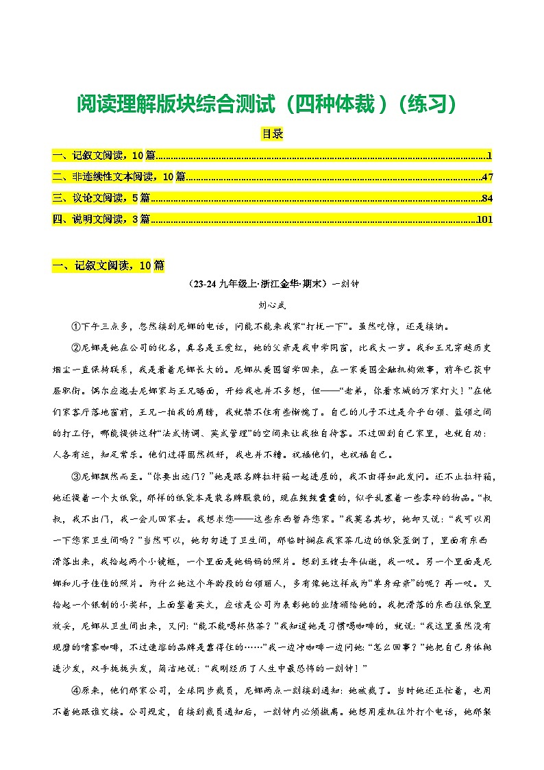 中考语文二轮复习讲练测(浙江专用)阅读理解版块综合测试(四种体裁)(练习)(原卷版+解析)第1页