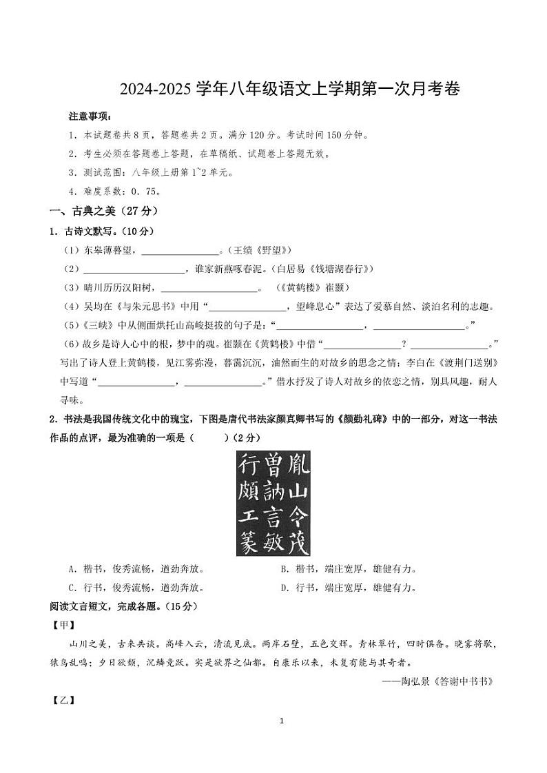 山西省2024-2025 学年八年级语文上学期第一次月考卷第1页