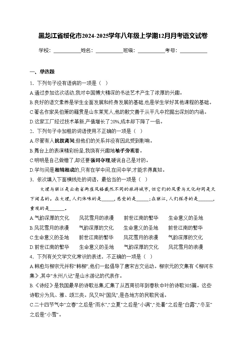 黑龙江省绥化市2024-2025学年八年级上学期12月月考语文试卷(含答案)第1页