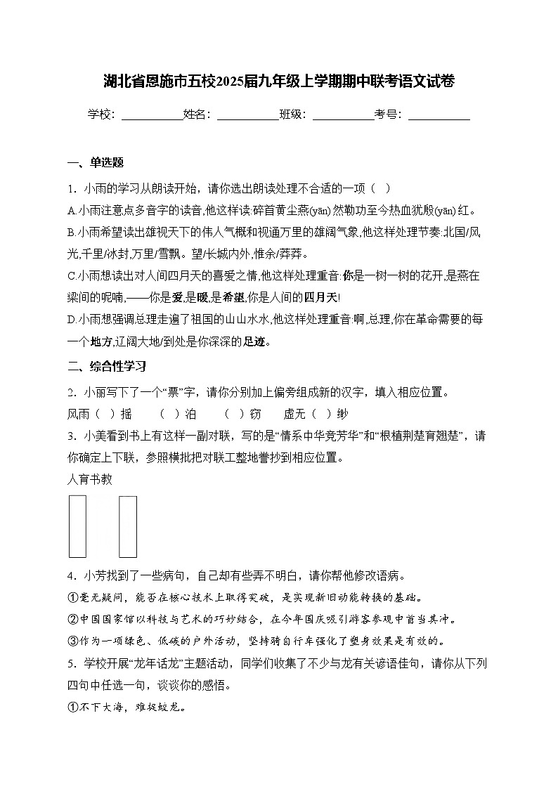湖北省恩施市五校2025届九年级上学期期中联考语文试卷(含答案)第1页