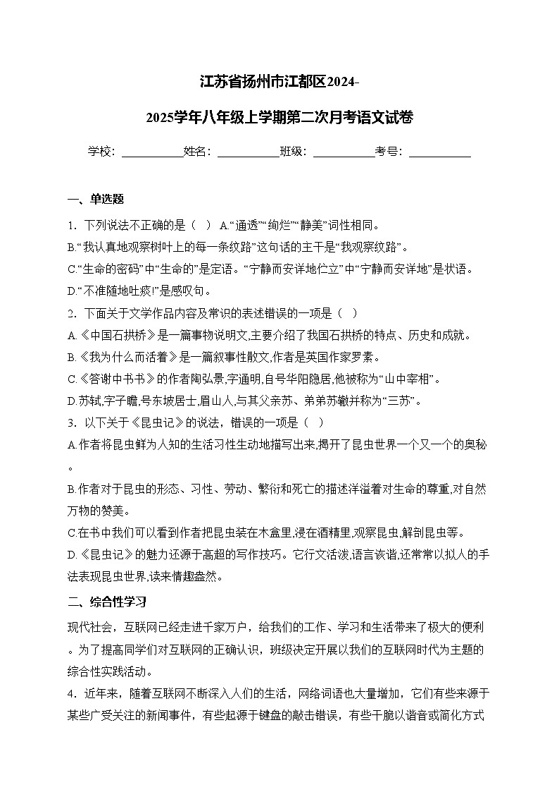 江苏省扬州市江都区2024-2025学年八年级上学期第二次月考语文试卷(含答案)第1页