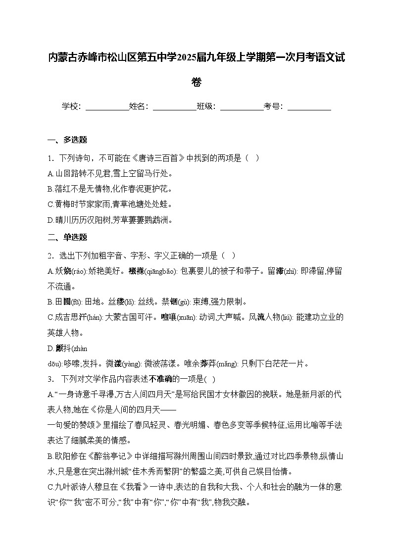 内蒙古赤峰市松山区第五中学2025届九年级上学期第一次月考语文试卷(含答案)第1页