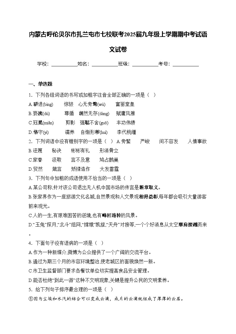 内蒙古呼伦贝尔市扎兰屯市七校联考2025届九年级上学期期中考试语文试卷(含答案)第1页