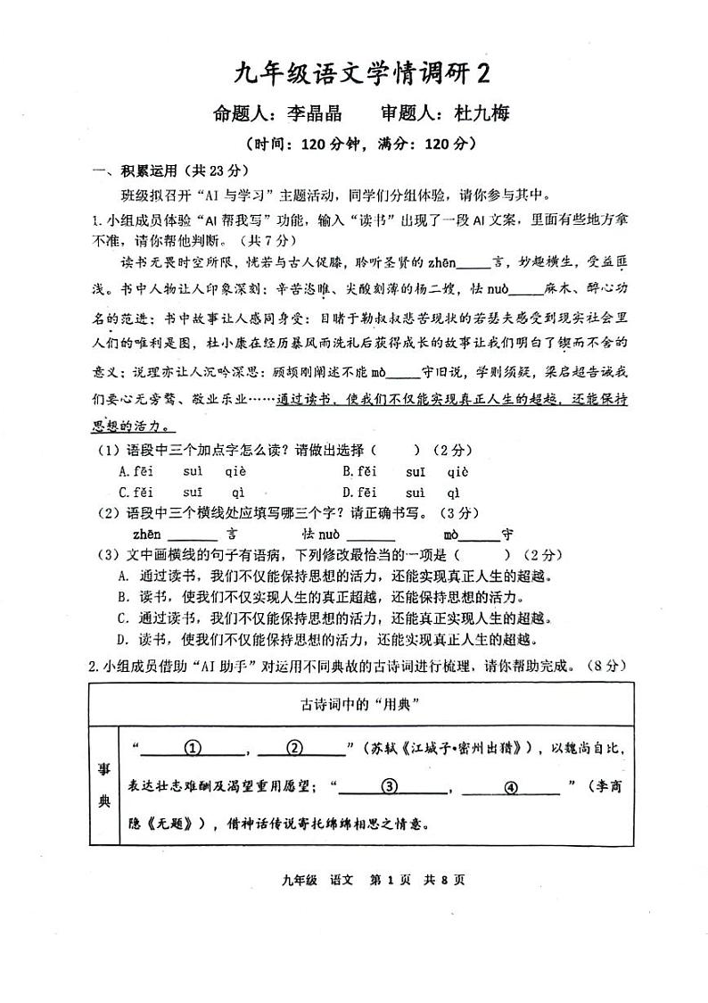 河南省郑州市金水区河南省实验中学2024-2025学年九年级上学期12月月考语文试题第1页