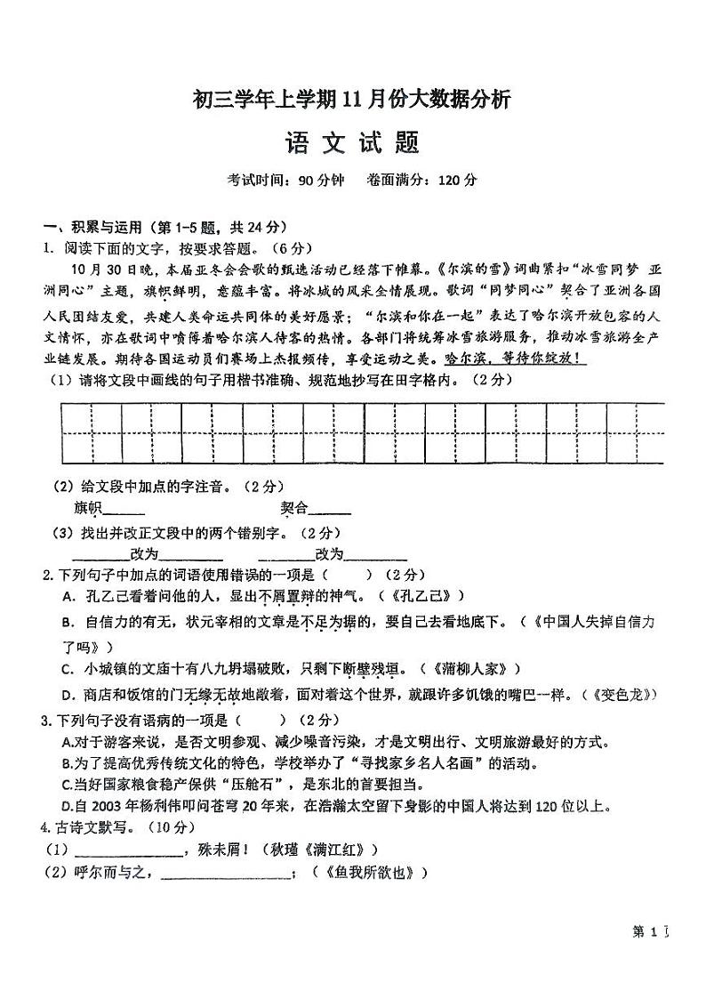 黑龙江省佳木斯市第二十中学2024-2025学年九年级上学期11月月考语文试题第1页
