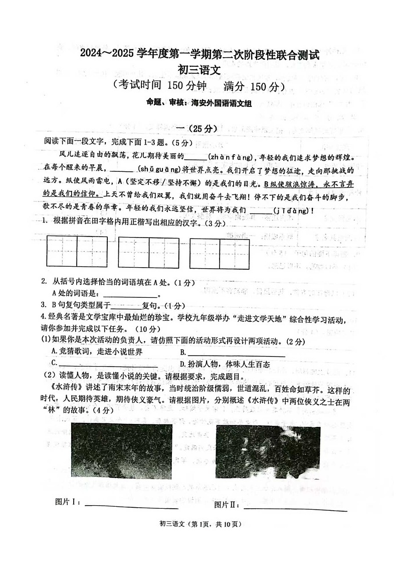 江苏省南通市海安市十三校联考2024-2025学年九年级上学期12月月考语文试题第1页