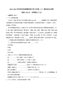 贵州省安顺市经开区2023-2024学年七年级上学期期末语文试卷