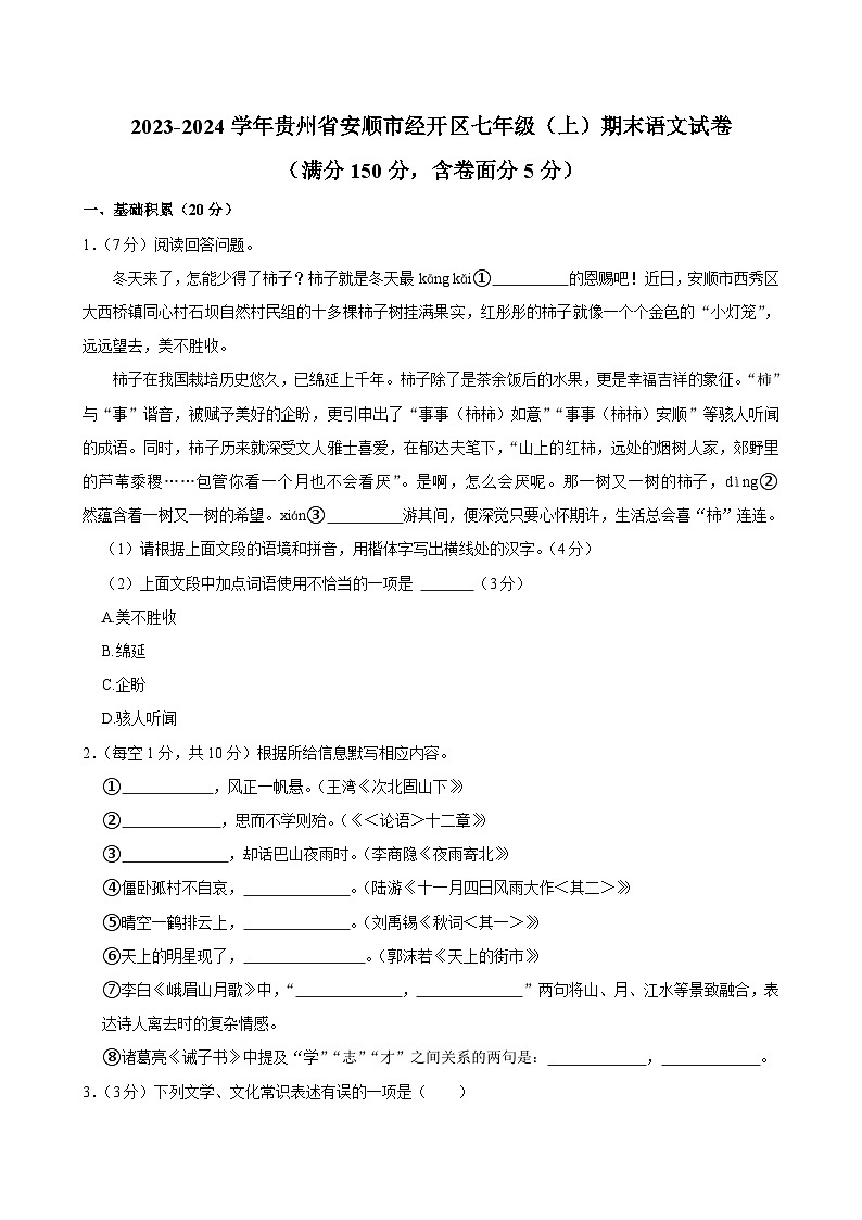贵州省安顺市经开区2023-2024学年七年级上学期期末语文试卷第1页