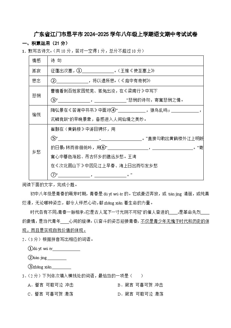 广东省江门市恩平市2024-2025学年八年级上学期期中考试语文试卷第1页