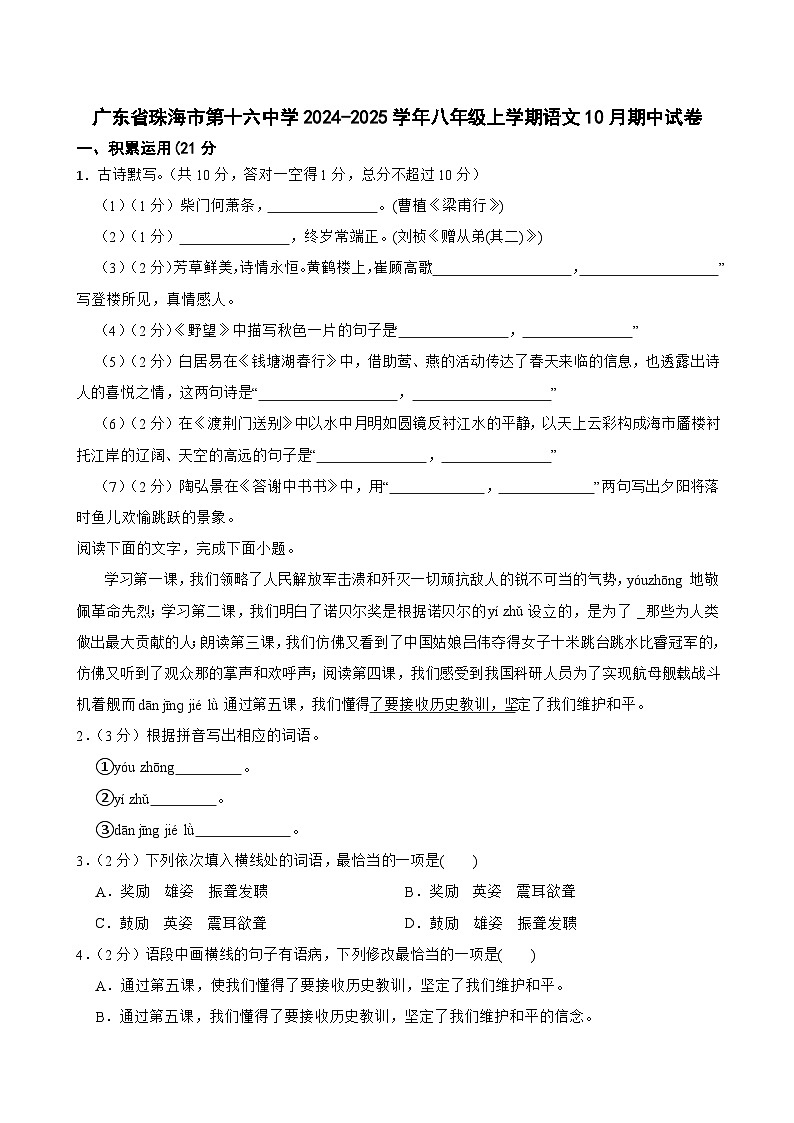 广东省珠海市第十六中学2024-2025学年八年级上学期10月期中语文试题第1页