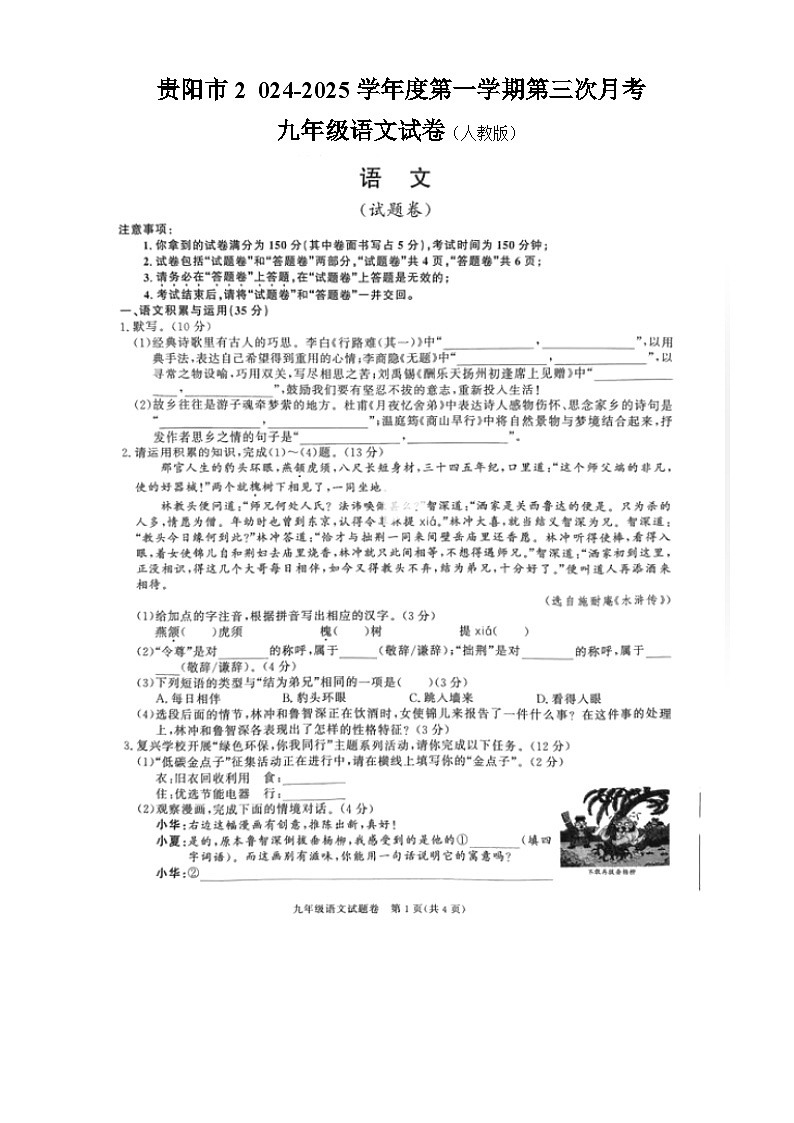 贵州省贵阳市2024-2025学年九年级上学期12月月考语文试题第1页