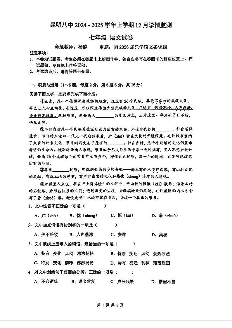 云南省昆明市第八中学2024-2025学年七年级上学期12月月考语文试题第1页