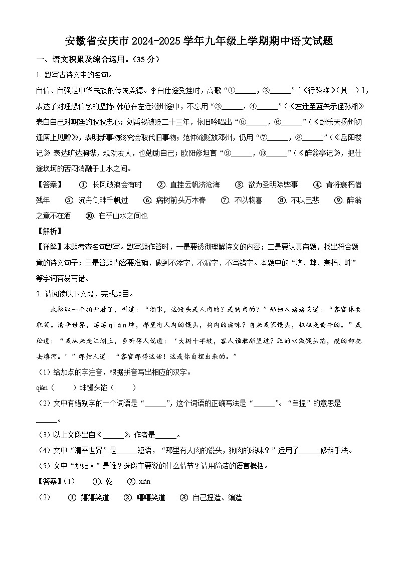 安徽省安庆市2024-2025学年九年级上学期期中语文试题第1页