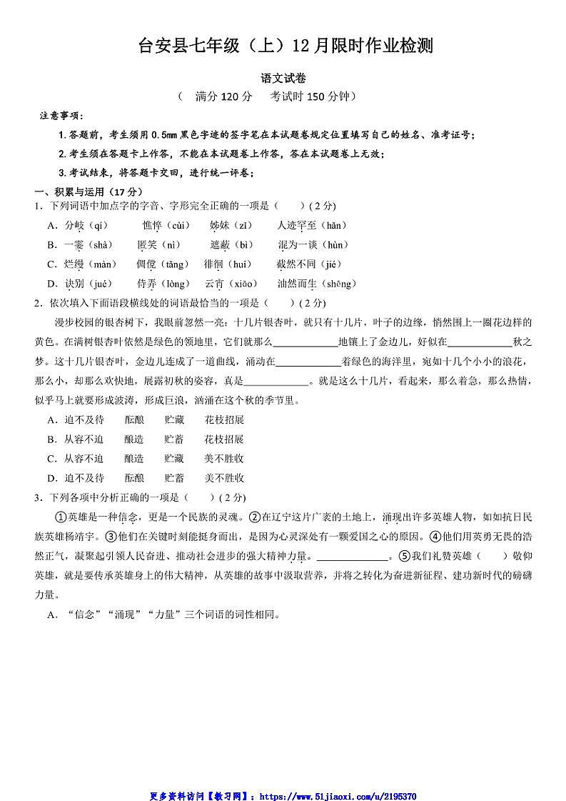 2024～2025学年辽宁省鞍山市台安县七年级(上)12月月考语文试卷(含答案)第1页