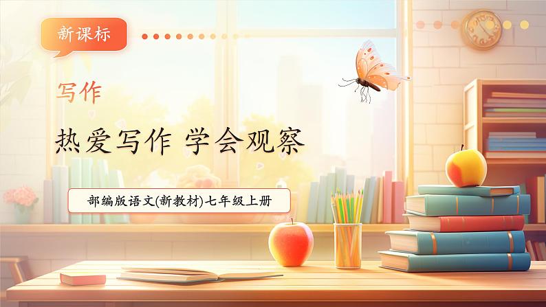 第一单元 写作 热爱写作，学会观察 课件第1页