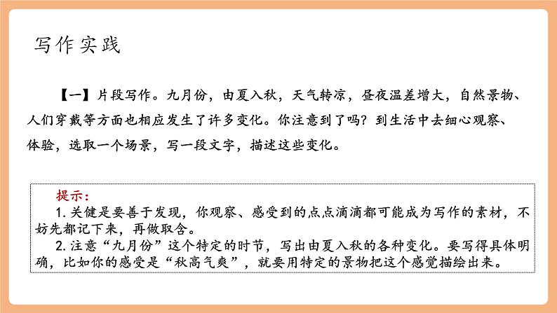 第一单元 写作 热爱写作，学会观察 课件第7页