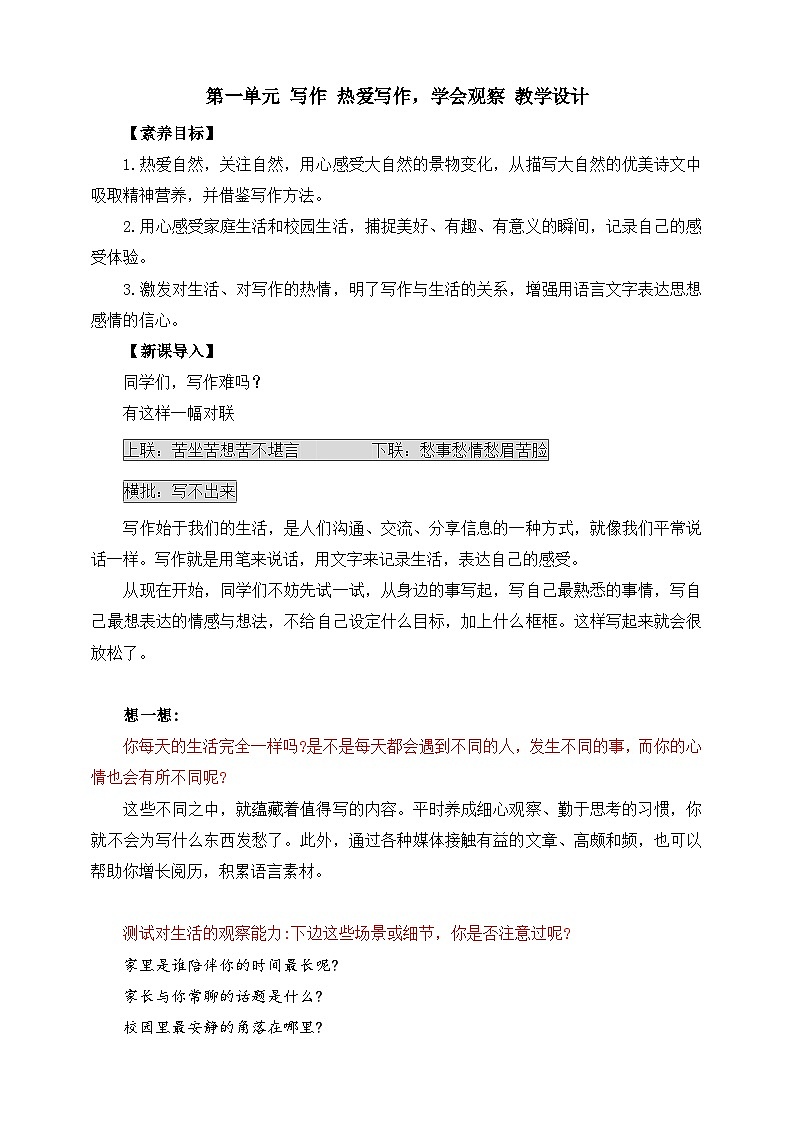 第一单元 写作 热爱写作，学会观察 教学设计第1页