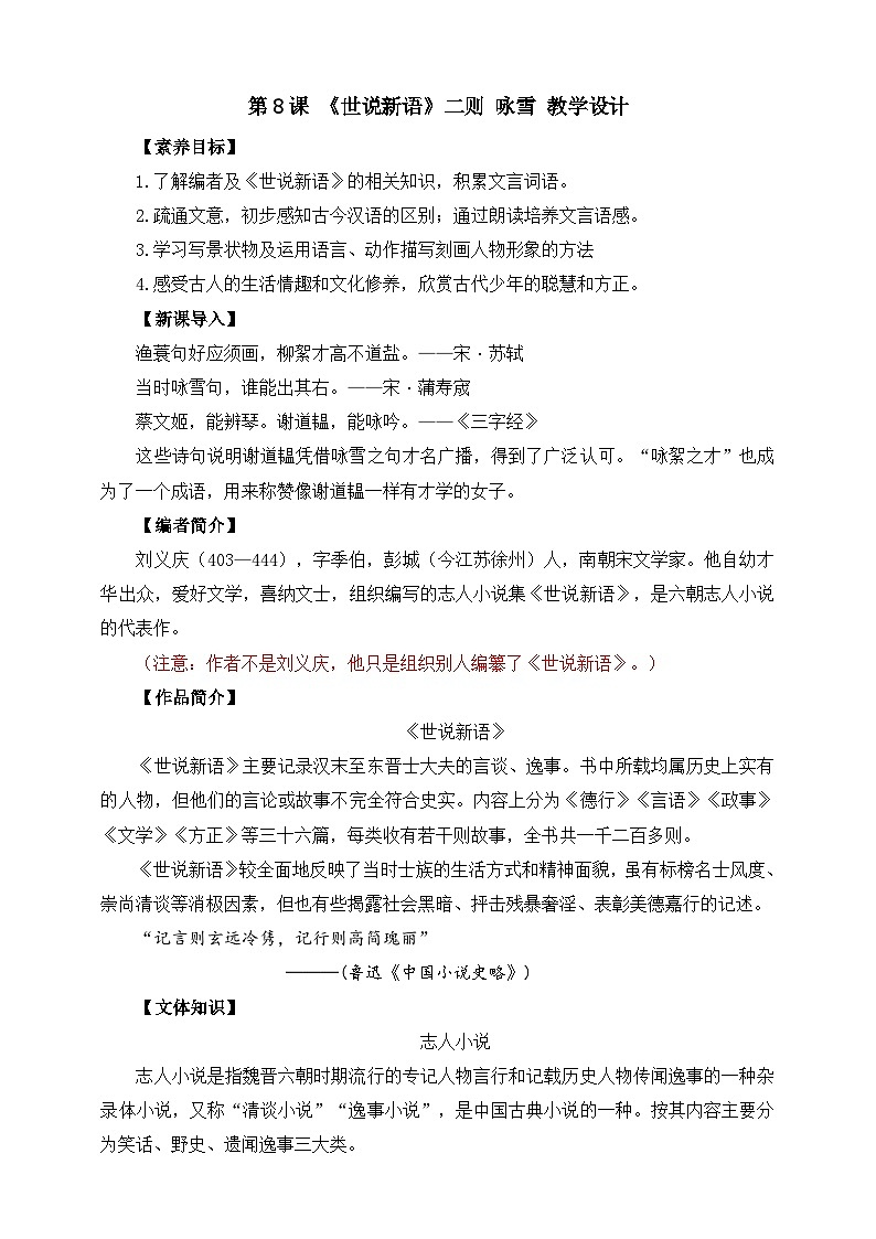 第8课《世说新语》二则 咏雪 教学设计第1页