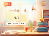 【新教材核心素养】部编人教版语文七上第8课《世说新语》二则 咏雪 课件+教学设计+素材