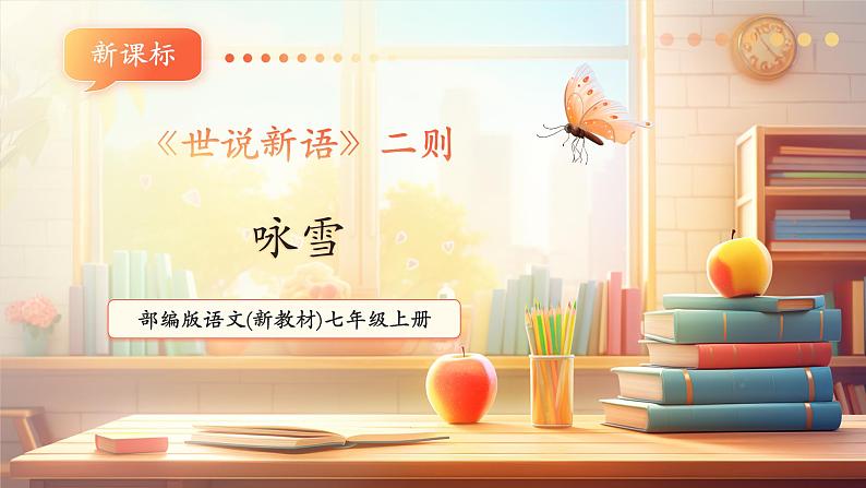 第8课《世说新语》二则 咏雪 课件第1页