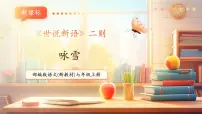 初中语文人教部编版(2024)七年级上册(2024)咏雪一等奖教学课件ppt
